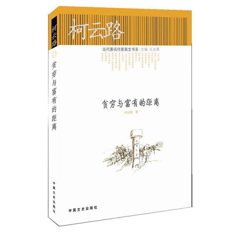 正版新书 贫穷与富有的距离 9787503433320 中国文史出版社,书籍/杂志/报纸,中国近代随笔,淘宝优惠券,粉丝福利购,淘宝优惠卷
