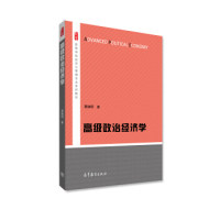 正版新书 高级政治经济学 9787040429701 高等教育出版社
