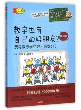正版新书 数字也有自己的好朋友(费马教你学约数和倍数1初中版)/数学家教你学数学 9787546150901 山社