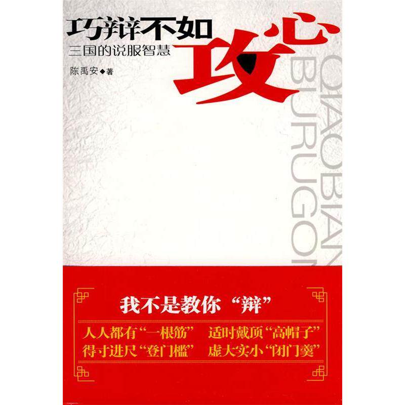 正版新书 巧辩不如攻心三国的说服智慧 9787507530490 华文出版社