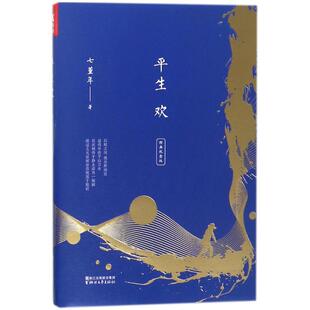 正版新书 平生欢(经典纪念版) 9787533951382 浙江文艺出版社