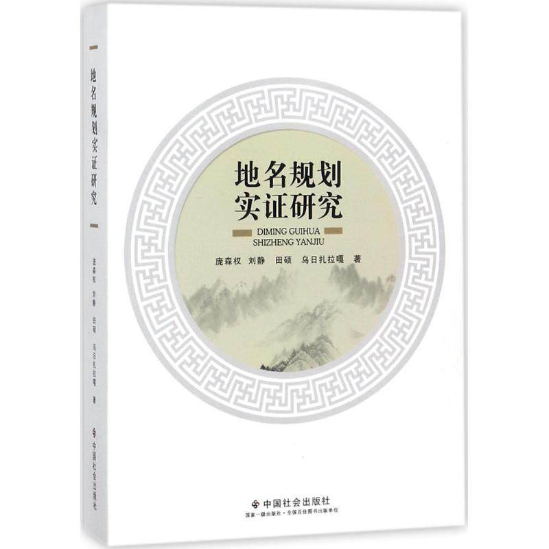 正版新书 地名规划实研究 9787508757315 中国社会出版社,书籍/杂志/报纸,社会科学总论,淘宝优惠券,粉丝福利购,淘宝优惠卷