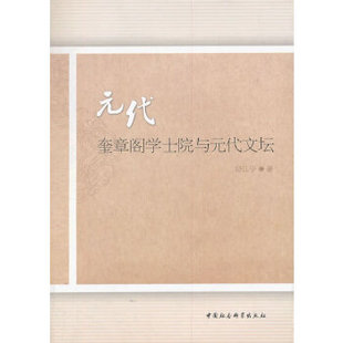 正版新书 元代奎章阁学士院与元代文坛 9787516127032 中国社会科学出版社