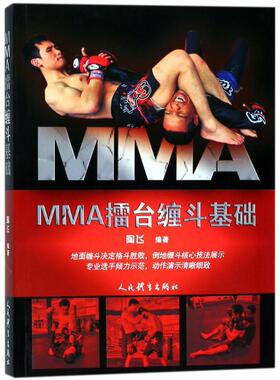 正版新书 MMA擂台缠斗基础 9787500951650 人民体育出版社