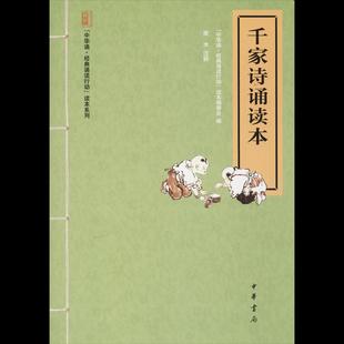 正版新书 千家诗诵读本 9787101104080 中华书局有限公司