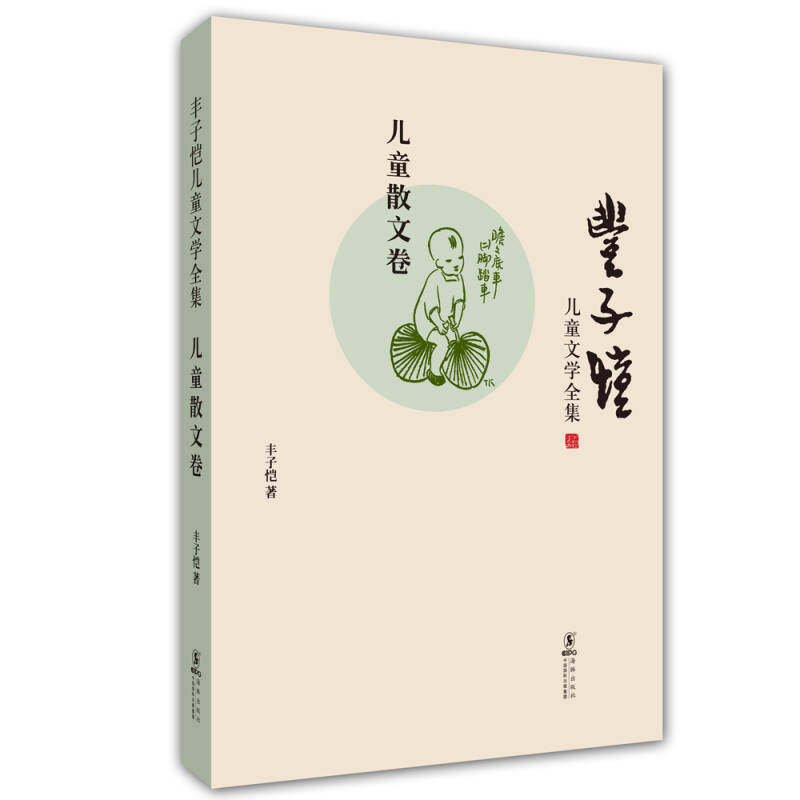正版新书 丰子恺儿童文学全集：儿童散文卷 9787511009715 海豚出版社