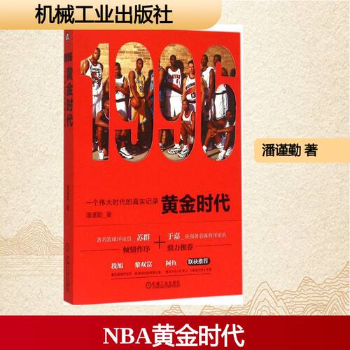 正版图书 1996黄金时代 潘谨勤 著 著 机械工业出版社