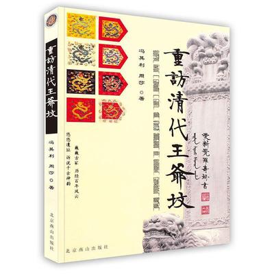 正版新书 【按需印刷】-重访清代王爷坟 9787540219369 北京燕山出版社