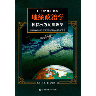 正版新书 地缘政治学--国际关系的地理学(第二版) 9787807458111 上海社会科学院出版社有限公司