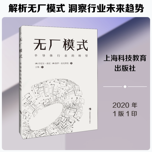 正版新书 无厂模式 半导体行业的转型 (美)丹尼尔·南尼(Daniel Nenni),(美)保罗·麦克莱伦(Paul McLellan) 著 王烁 译