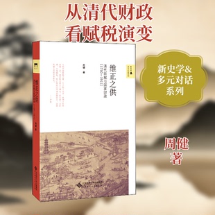 正版新书 维正之供 清代田赋与财政1730-1911) 9787303232017 北京师范大学出版社