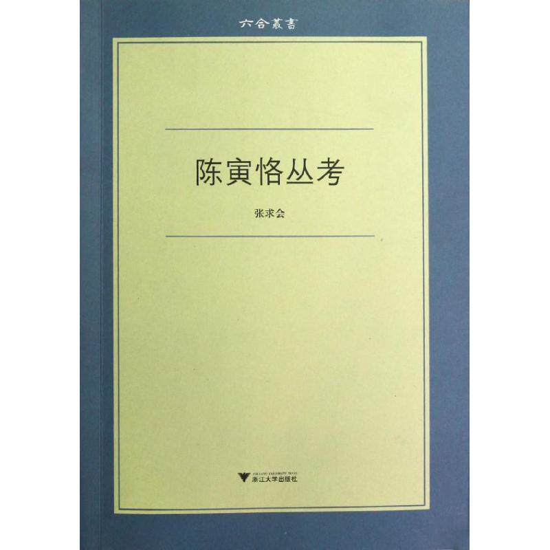 正版新书 陈寅恪丛考 张求会 著 浙江大学出版社 - 实物图
