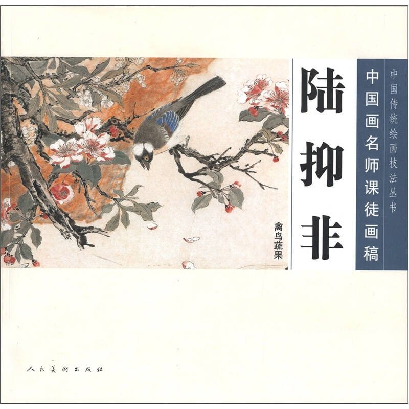 正版图书 中国画名师课徒画稿&middot;陆抑非&middot;禽鸟蔬果 9787102058238 人民美术出版社