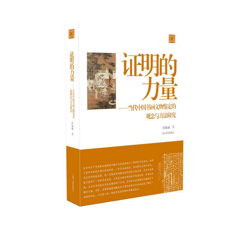正版新书 明的力量&mdash;&mdash;当代中国书画文物鉴定的观念与方法研究 9787547927403 上海书画出版社