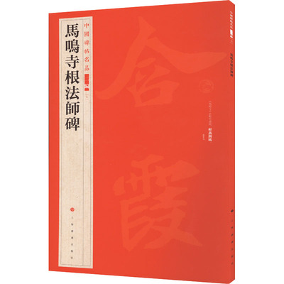 正版新书 马鸣寺根法师碑 上海书画出版社 上海书画出版社