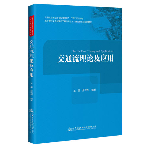 正版新书 交通流理论及应用/王昊 王昊 人民交通出版社