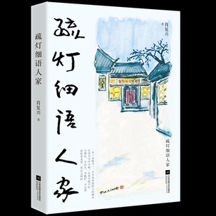 正版新书 疏灯细语人家 9787559485816 江苏凤凰文艺出版社