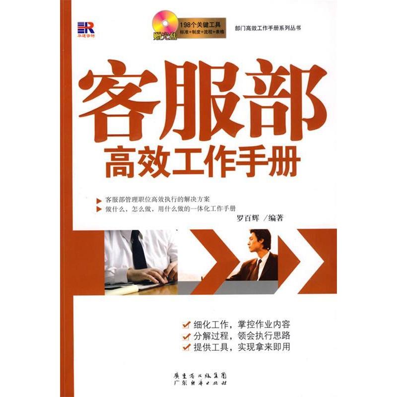 正版图书 客服部工作手册（附光盘） 罗百辉 广东经济出版社