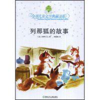 正版新书 全球儿童文学典藏书系-列那狐的故事(全球儿童文学典藏书系)(附赠超“coll”阅读物语一本) 9787535837011