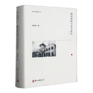 正版新书 晚清财政与社会变迁/文化中国研究丛书 9787554026427 浙江古籍