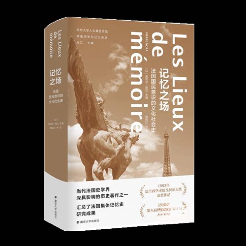 正版图书 记忆之场 (法)皮埃尔·诺拉(Pierre Nora) 著 黄艳红 等 译 南京大学出版社