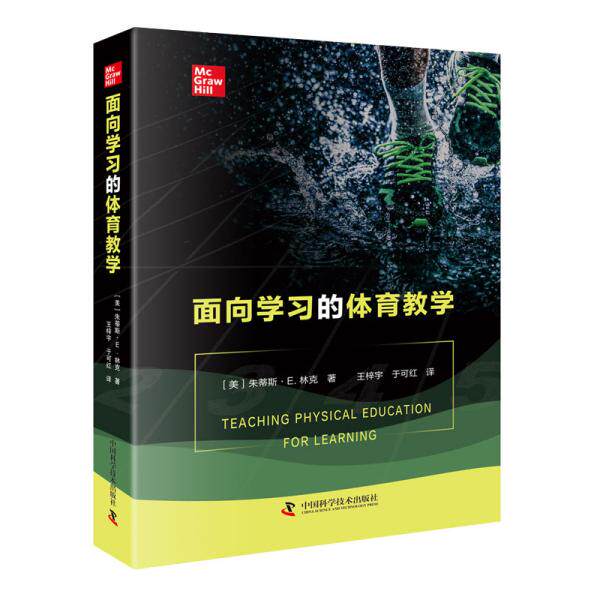 正版新书  面向学的体育教学 教学方及理 朱蒂斯·e.林克(judithe.rink)  朱蒂斯·e.林克(judithe.rink) 中国科学技术出版社