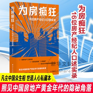 正版新书 为房痴狂 16位房产经纪人口述实录 9787305270765 南京大学出版社