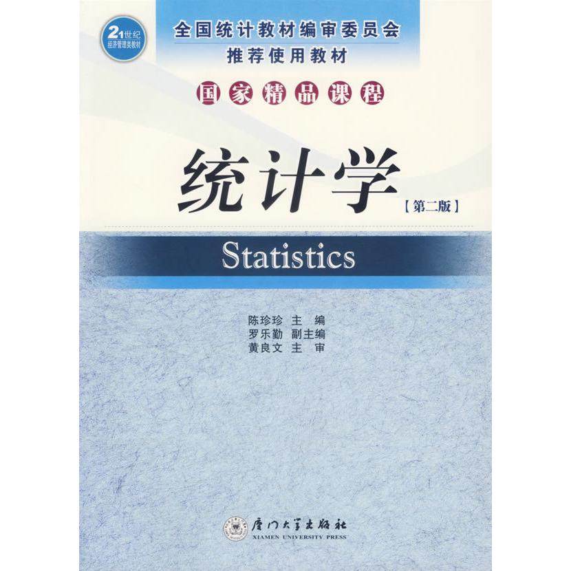 正版二手 统计学(D二版) 9787561518397 厦门大学出版社
