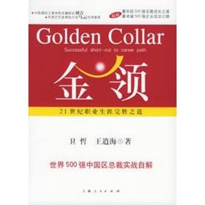 正版新书 金领/21世纪职业生涯完胜之道 卫哲//王逍海 著 上海人民出版社