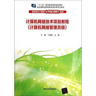 正版新书 计算机网络技术项目教程(计算机网络管理员级)（高职高专计算机任务驱动模式教材） 9787302351856 清华大学出版社