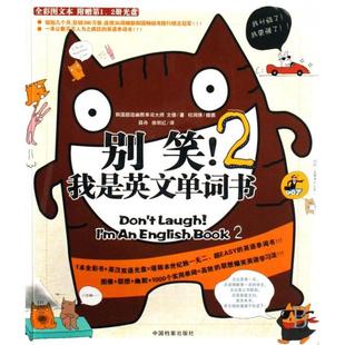 正版二手 别笑!我是英文单词书2 9787801668868 中国档案出版社