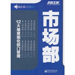 正版新书 VIP——市场部 9787121185519 电子工业出版社