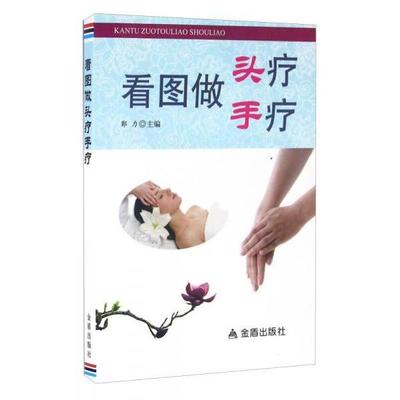 正版新书 看图做头疗手疗 9787518607341 金盾出版社