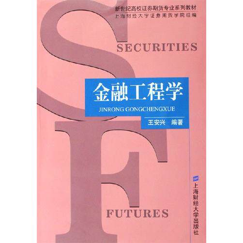 正版新书 金融工程学(王安兴) 王安兴 上海财经大学出版社
