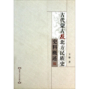 正版新书 古代蒙古及北方民族史史料概述 9787811152753 内蒙古大学出版社