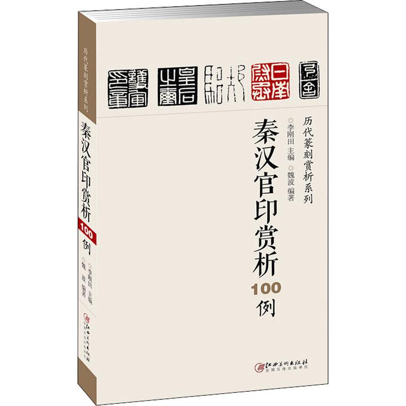 正版新书 秦汉官印赏析100例 9787548036623 江西美术出版社