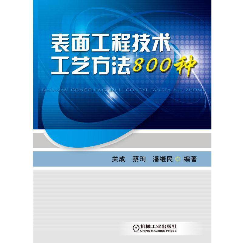 正版新书 表面工程技术工艺方法800种 9787111544470 机械工业出版社