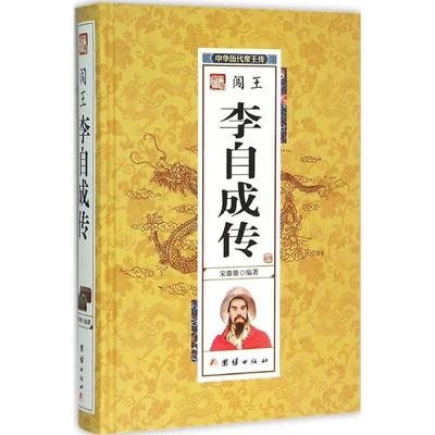正版新书 闯王李自成传 9787512637788 团结出版社