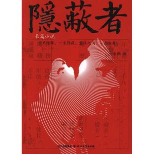 正版新书 隐蔽者/小撒 9787541132698 四川文艺出版社