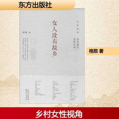 正版图书 女人没有故乡 格致 著 东方出版社