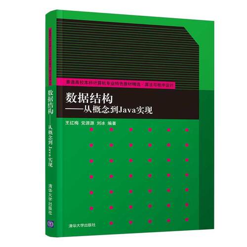 正版新书 数据结构——从概念到Java实现 王红梅、源源、刘冰 著 清华大学出版社