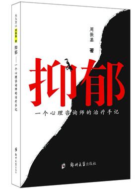 正版新书 抑郁:一个心理咨询师的治疗手记 9787811064483 郑州大学出版社