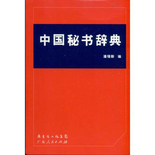 正版新书 中国秘书辞典 潘瑞新 著 广东人民出版社