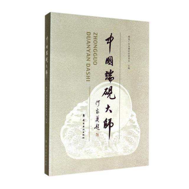 正版新书 中国端砚大师 9787536255173 岭南美术