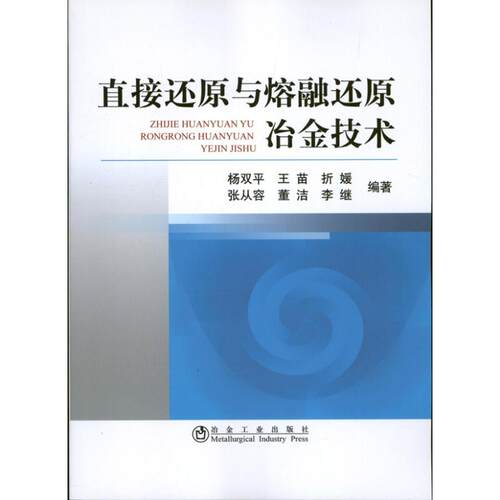 正版新书 直接还原与熔融还原冶金技术 杨双平 冶金工业出版社