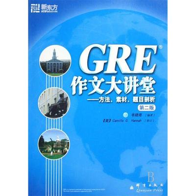 正版二手 GRE作文大讲堂:方法、素材、题目剖析 9787800805981 群言出版社