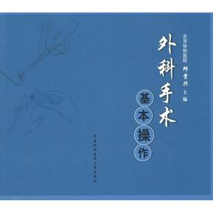 正版新书 外科手术基本操作 9787811362381 中国协和医科大学出版社