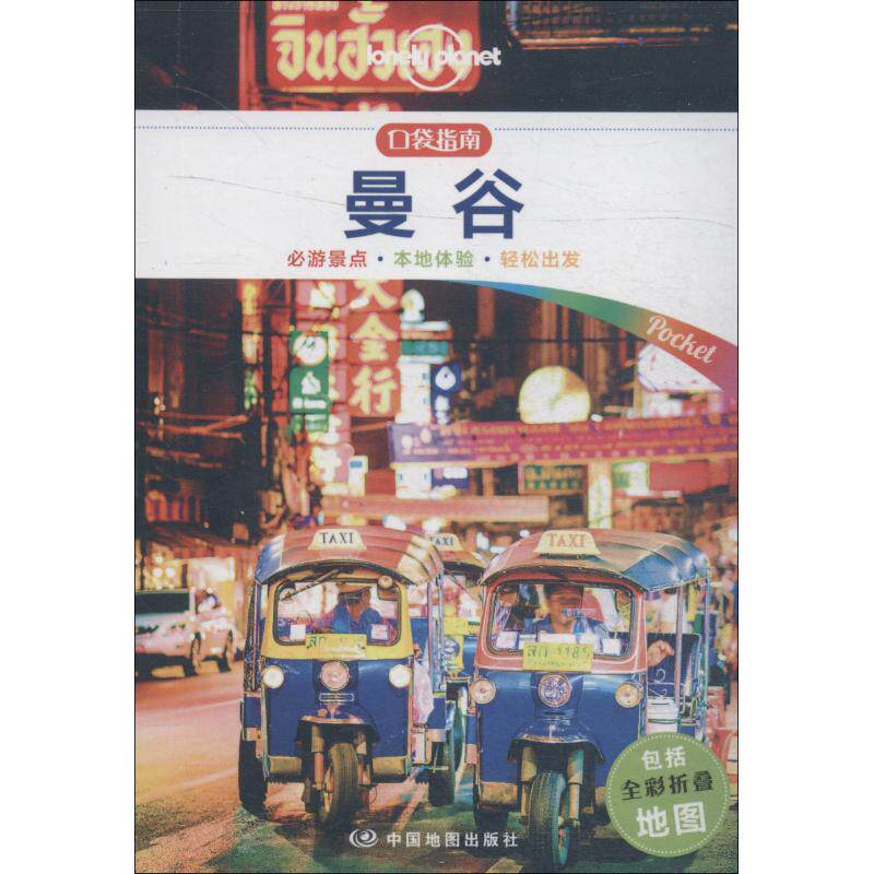 正版新书 孤独星球Lonely Planet旅行指南系列:曼谷 中文版 9787520408271 中国地图出版社