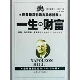 正版新书 一生的财富/经典励志文丛系列 9787811156119 内蒙古大学出版社