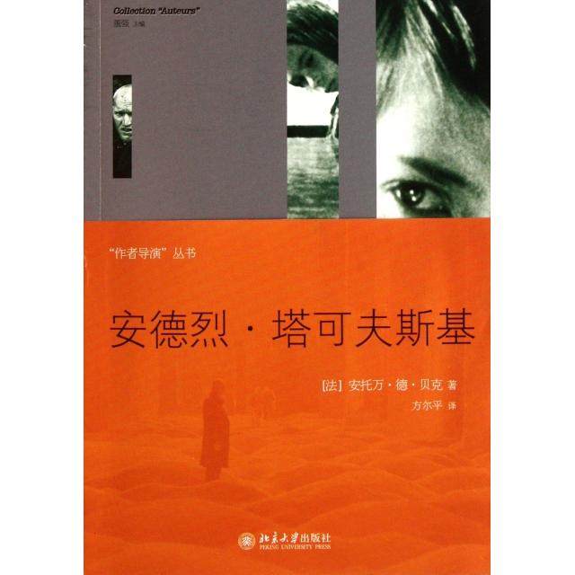 正版新书 安德烈·塔可夫斯基/作者导演丛书 9787301193587 北京大学